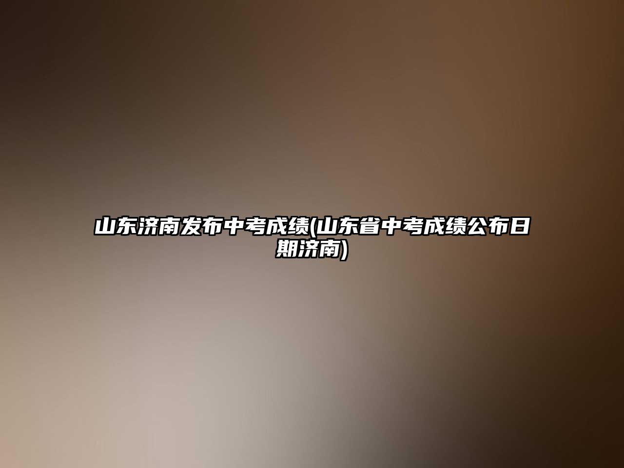 山東濟南發(fā)布中考成績(山東省中考成績公布日期濟南)