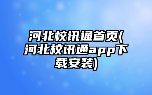 河北校訊通首頁(yè)(河北校訊通app下載安裝)