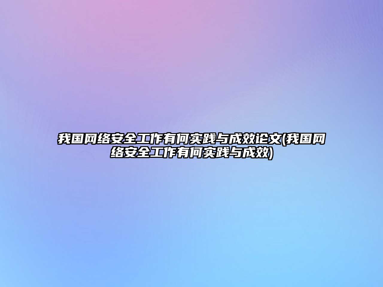 我國(guó)網(wǎng)絡(luò)安全工作有何實(shí)踐與成效論文(我國(guó)網(wǎng)絡(luò)安全工作有何實(shí)踐與成效)