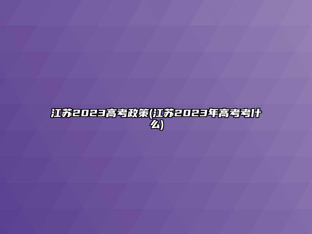 江蘇2023高考政策(江蘇2023年高考考什么)