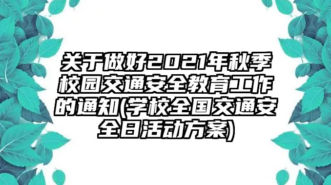 關(guān)于做好2021年秋季校園交通安全教育工作的通知(學(xué)校全國交通安全日活動方案)