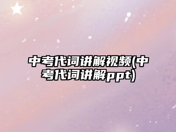 中考代詞講解視頻(中考代詞講解ppt)