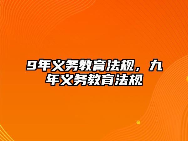 9年義務(wù)教育法規(guī)，九年義務(wù)教育法規(guī)