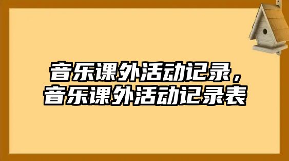 音樂課外活動記錄，音樂課外活動記錄表