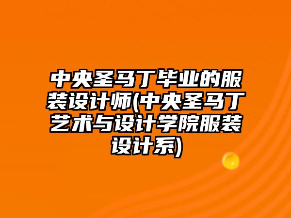 中央圣馬丁畢業(yè)的服裝設計師(中央圣馬丁藝術(shù)與設計學院服裝設計系)