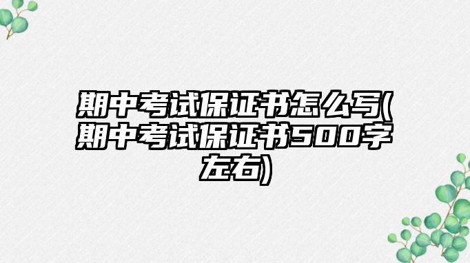 期中考試保證書(shū)怎么寫(xiě)(期中考試保證書(shū)500字左右)