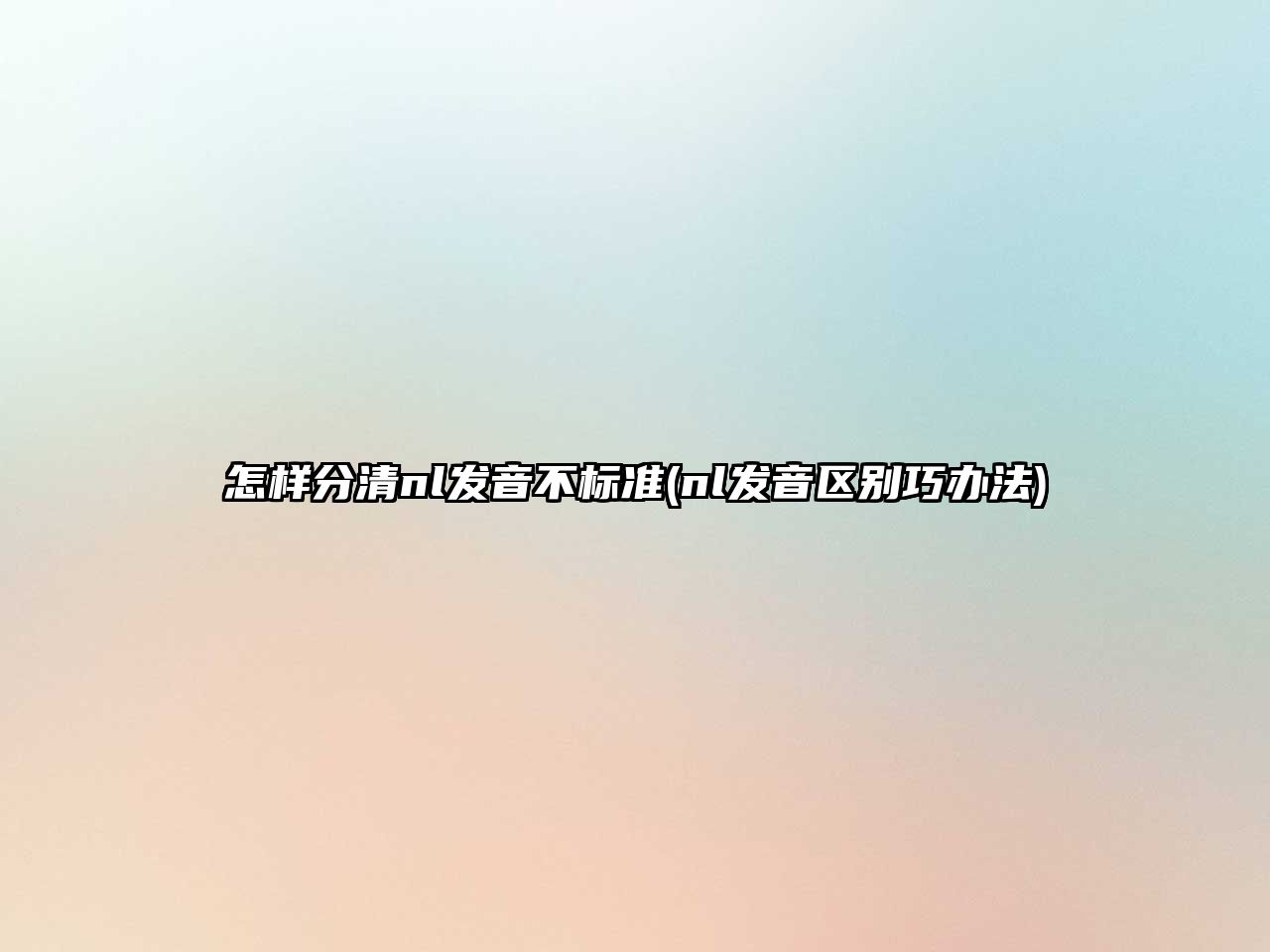 怎樣分清nl發(fā)音不標(biāo)準(zhǔn)(nl發(fā)音區(qū)別巧辦法)