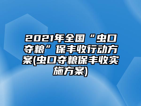 2021年全國“蟲口奪糧”保豐收行動方案(蟲口奪糧保豐收實施方案)