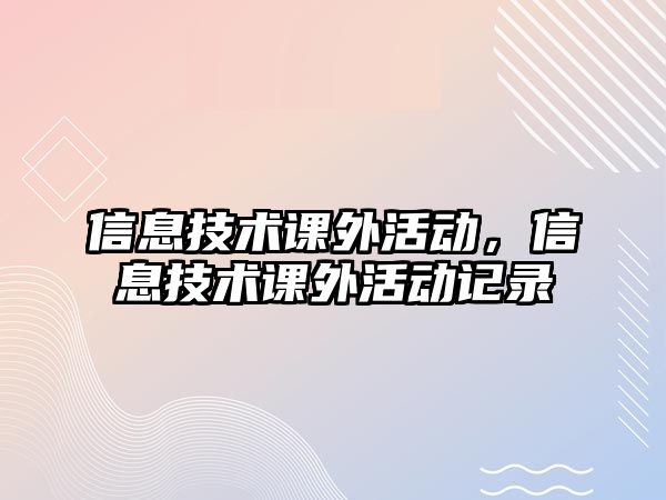 信息技術(shù)課外活動，信息技術(shù)課外活動記錄