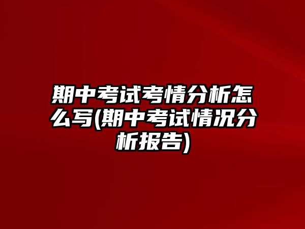 期中考試考情分析怎么寫(期中考試情況分析報(bào)告)