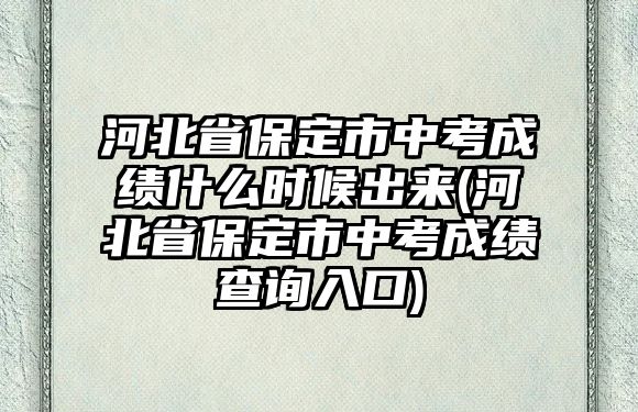 河北省保定市中考成績什么時候出來(河北省保定市中考成績查詢?nèi)肟?