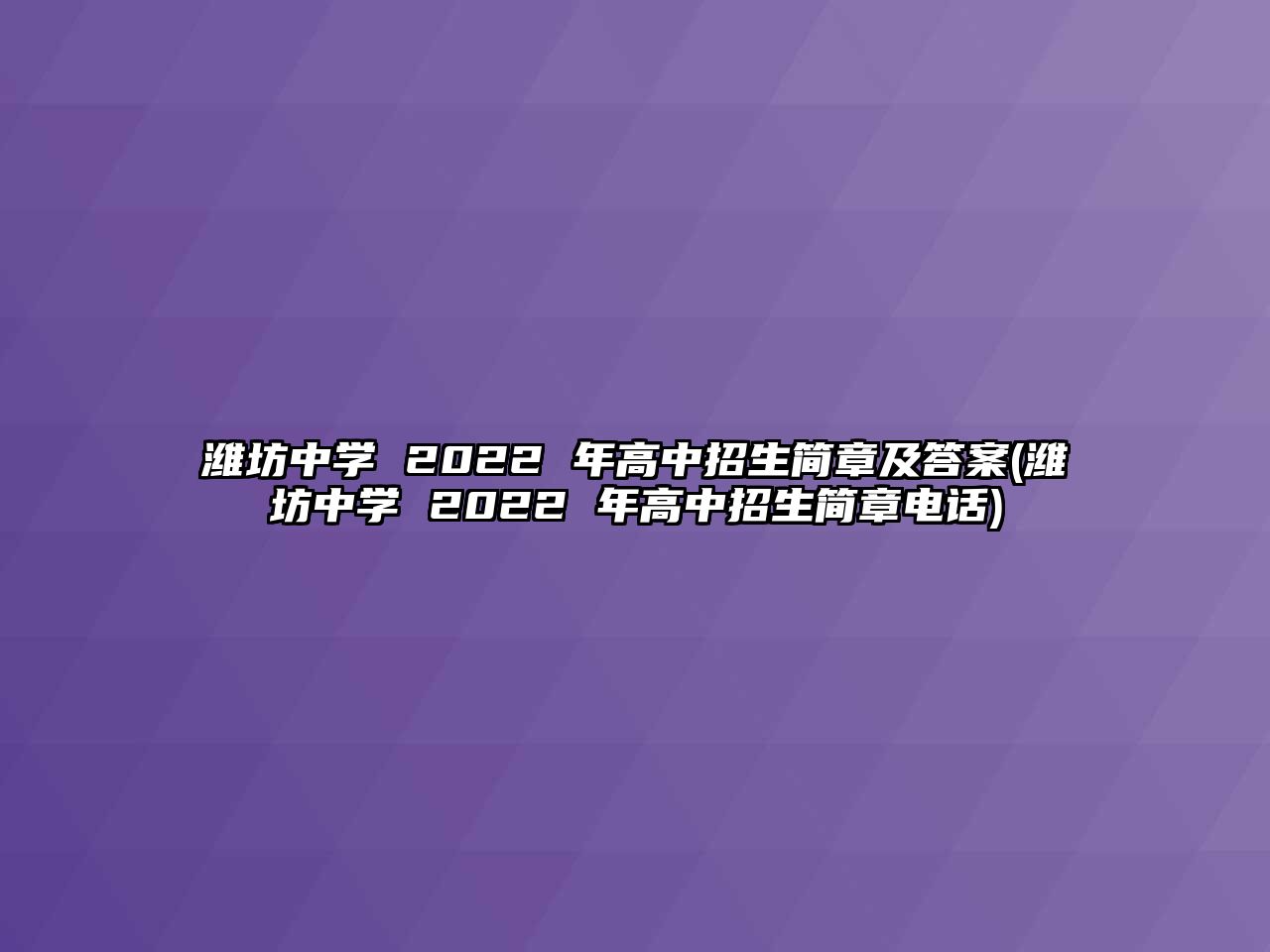 濰坊中學(xué) 2022 年高中招生簡(jiǎn)章及答案(濰坊中學(xué) 2022 年高中招生簡(jiǎn)章電話)