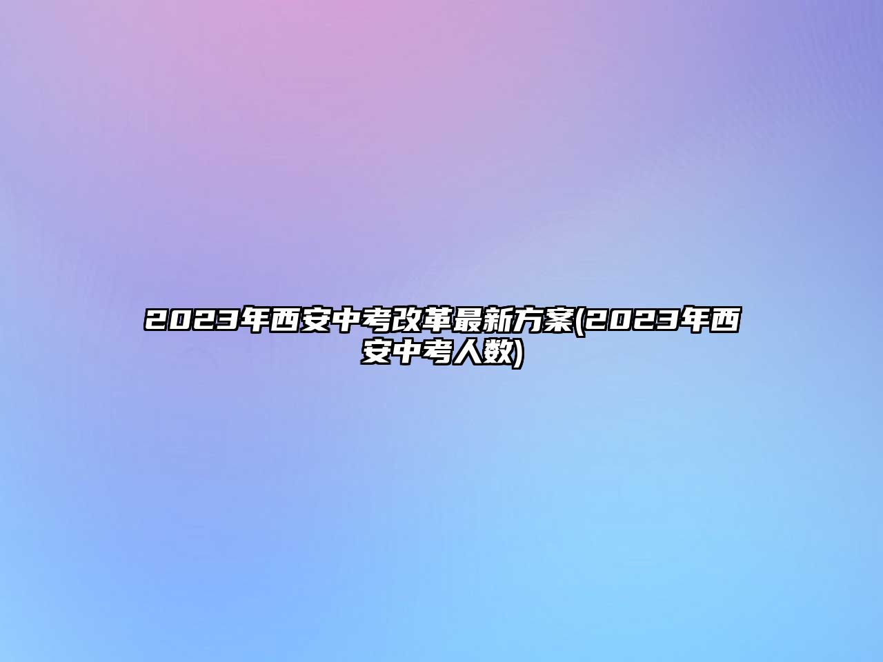 2023年西安中考改革最新方案(2023年西安中考人數(shù))