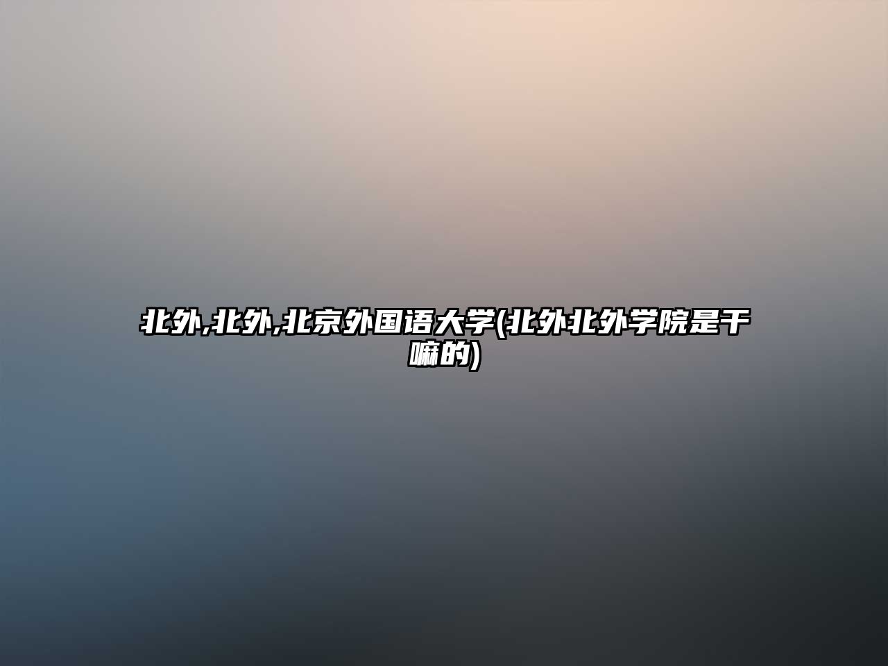 北外,北外,北京外國語大學(xué)(北外北外學(xué)院是干嘛的)