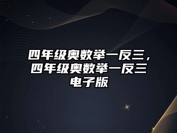 四年級奧數(shù)舉一反三，四年級奧數(shù)舉一反三電子版