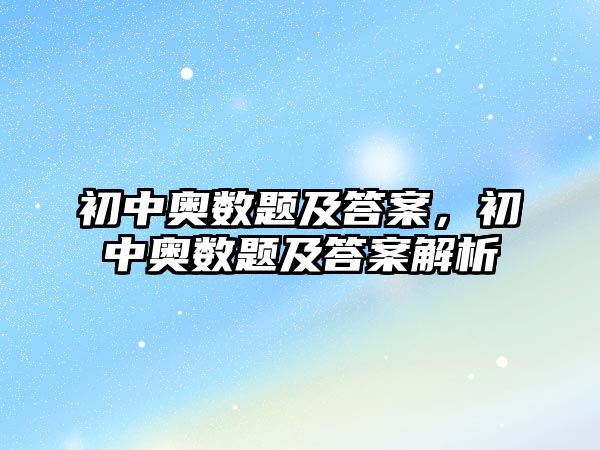 初中奧數(shù)題及答案，初中奧數(shù)題及答案解析