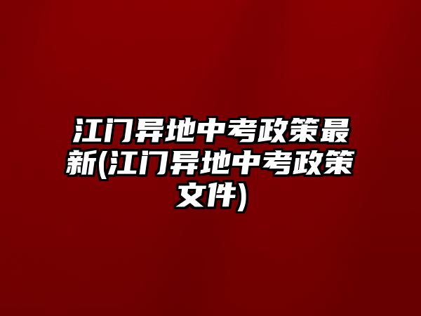 江門異地中考政策最新(江門異地中考政策文件)