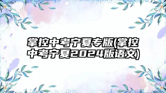 掌控中考寧夏專版(掌控中考寧夏2024版語文)