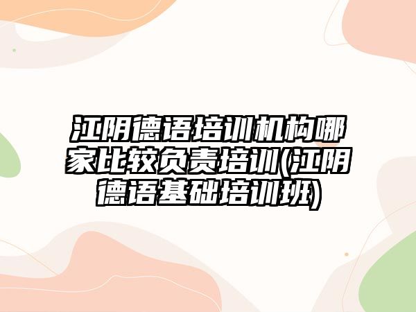 江陰德語培訓機構哪家比較負責培訓(江陰德語基礎培訓班)