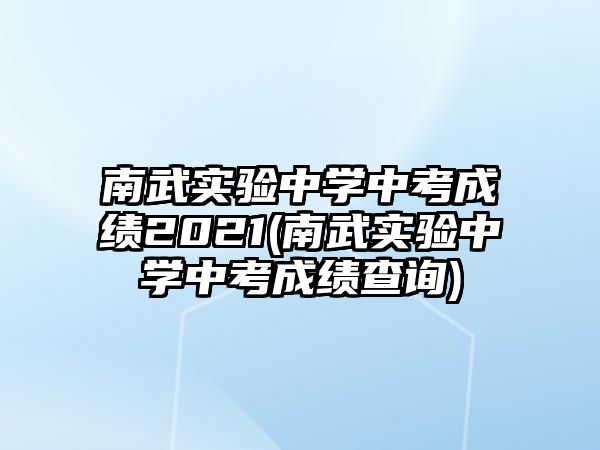 南武實(shí)驗(yàn)中學(xué)中考成績(jī)2021(南武實(shí)驗(yàn)中學(xué)中考成績(jī)查詢)