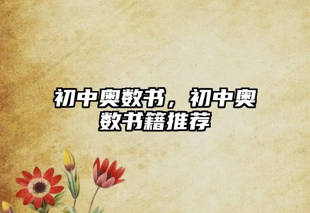 初中奧數(shù)書(shū)，初中奧數(shù)書(shū)籍推薦