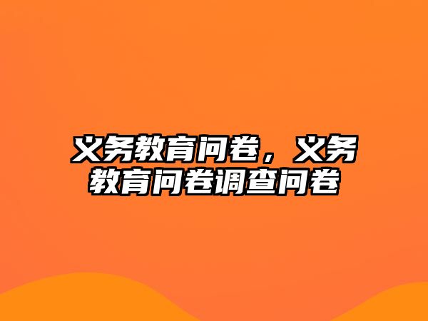 義務(wù)教育問卷，義務(wù)教育問卷調(diào)查問卷