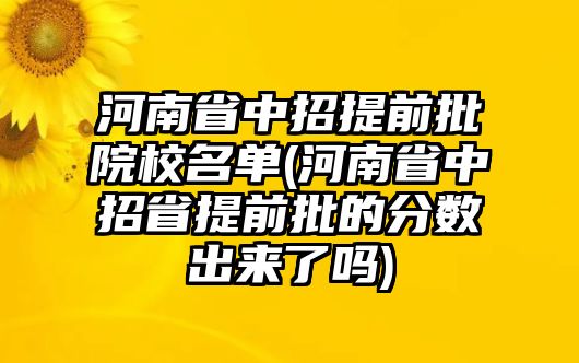 河南省中招提前批院校名單(河南省中招省提前批的分?jǐn)?shù)出來了嗎)