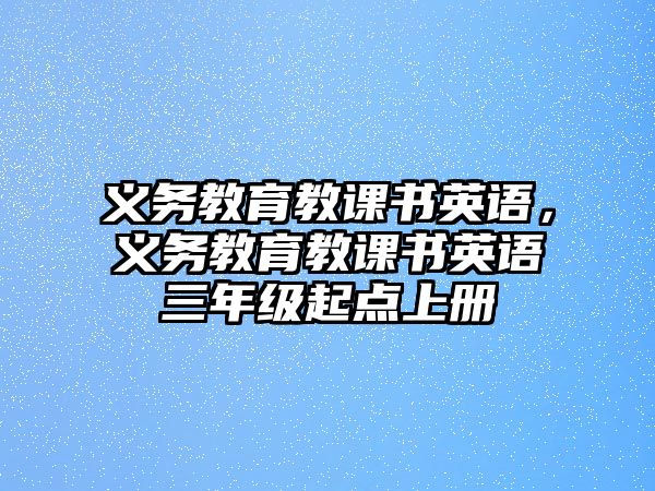 義務(wù)教育教課書英語，義務(wù)教育教課書英語三年級起點上冊