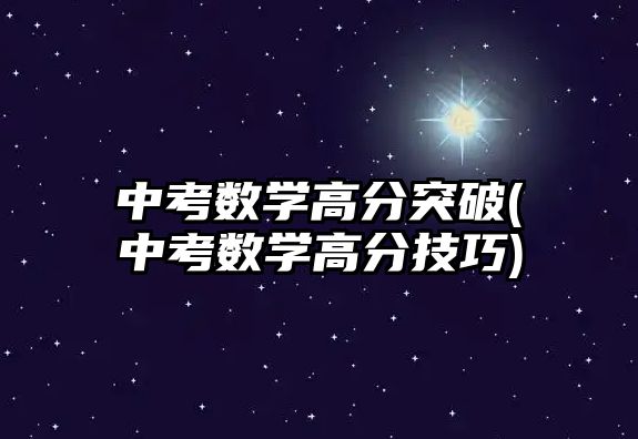 中考數學高分突破(中考數學高分技巧)