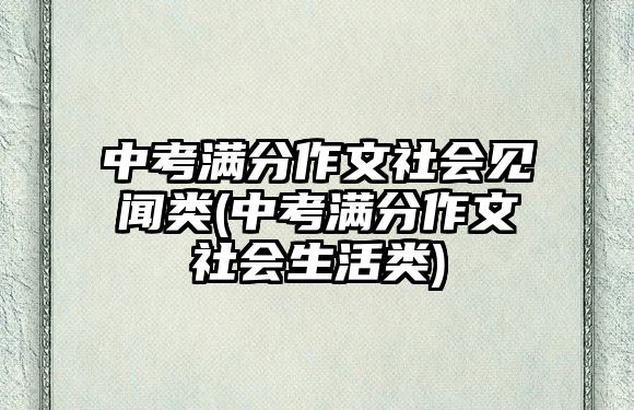 中考滿分作文社會見聞類(中考滿分作文社會生活類)