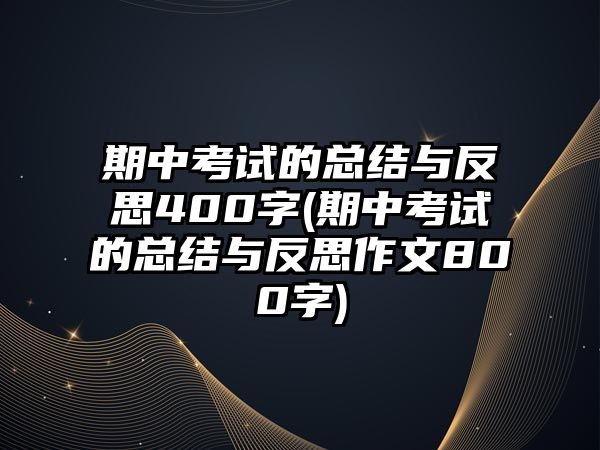 期中考試的總結(jié)與反思400字(期中考試的總結(jié)與反思作文800字)