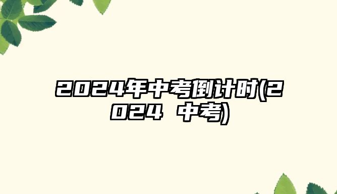 2024年中考倒計(jì)時(2024 中考)