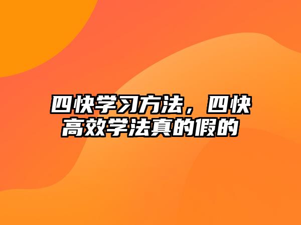 四快學(xué)習(xí)方法，四快高效學(xué)法真的假的