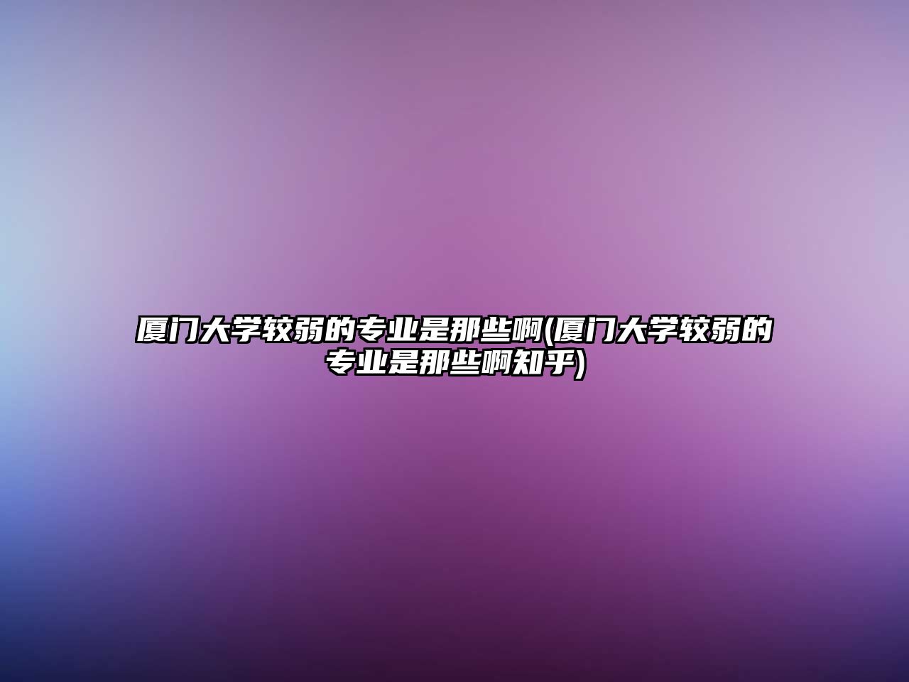 廈門大學較弱的專業(yè)是那些啊(廈門大學較弱的專業(yè)是那些啊知乎)