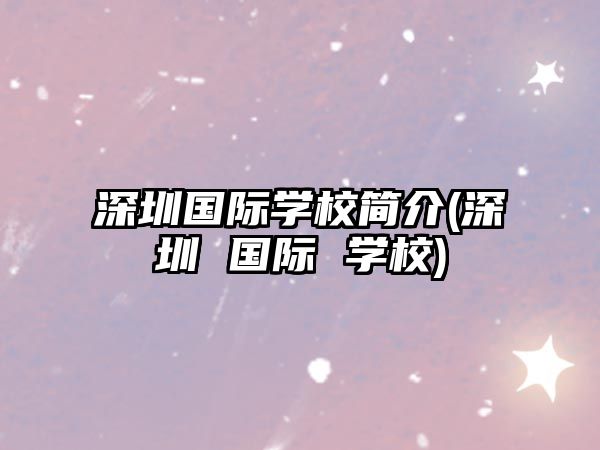 深圳國際學校簡介(深圳 國際 學校)