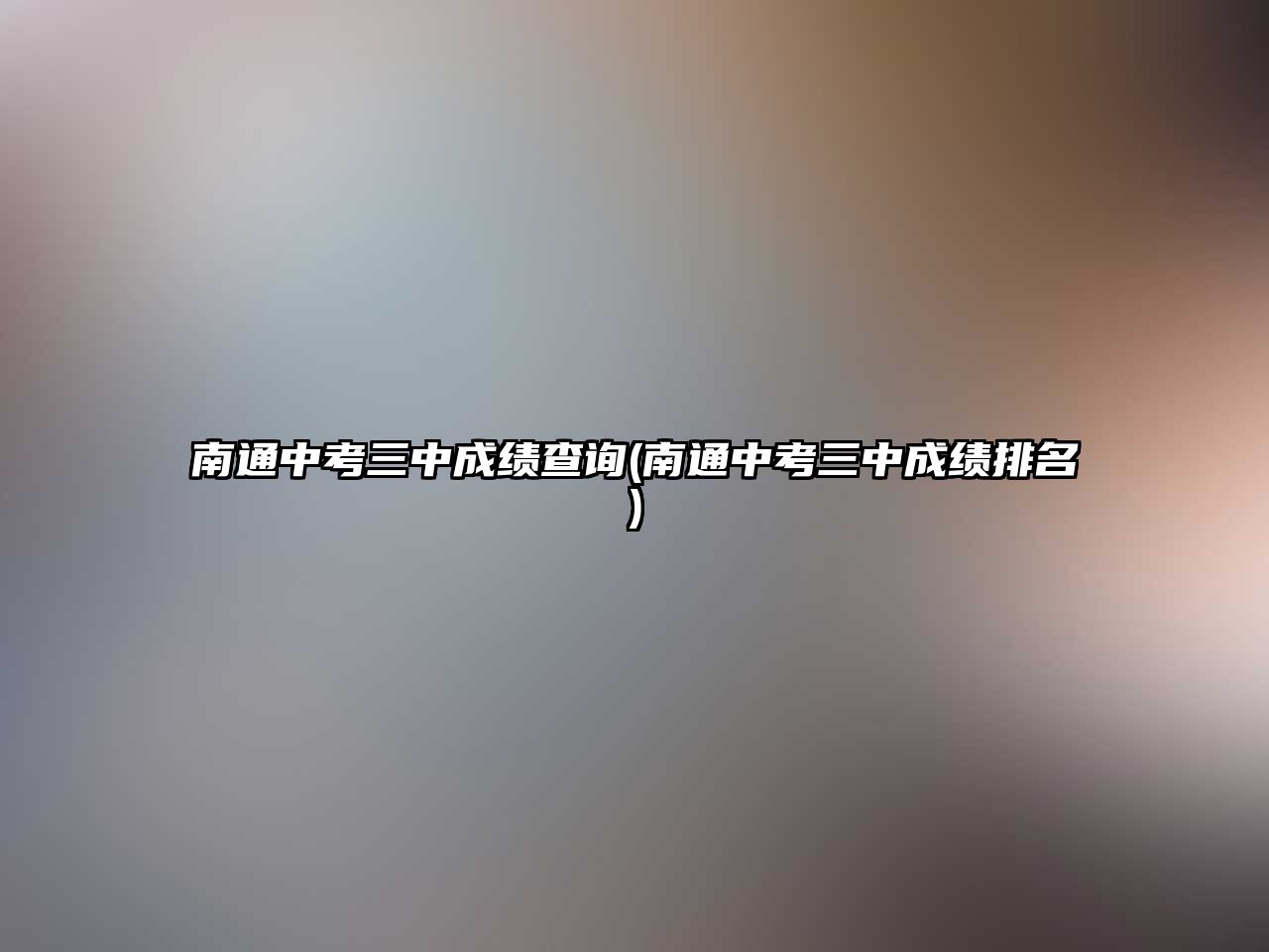 南通中考三中成績查詢(南通中考三中成績排名)