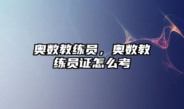 奧數(shù)教練員，奧數(shù)教練員證怎么考