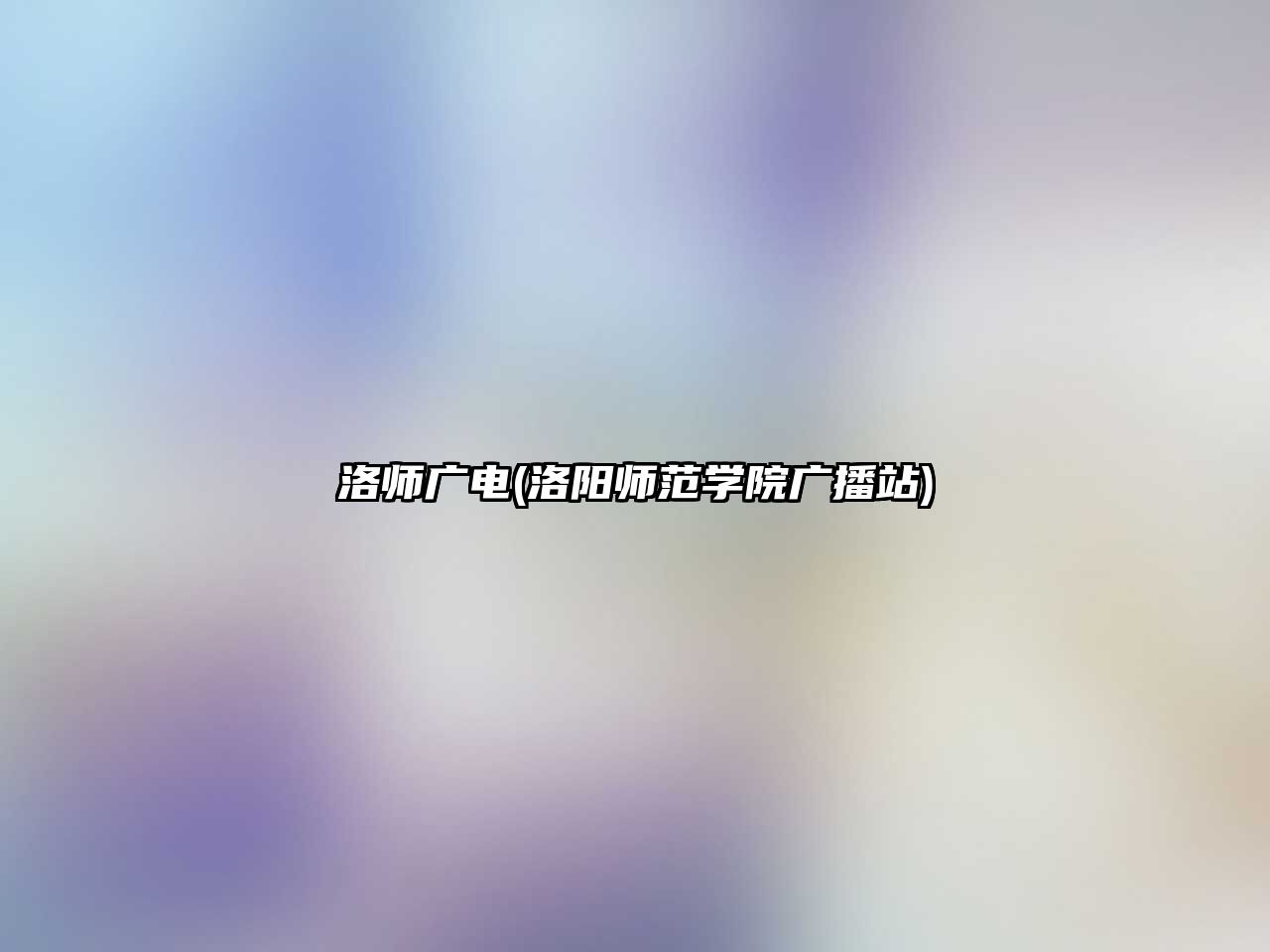 洛師廣電(洛陽師范學院廣播站)