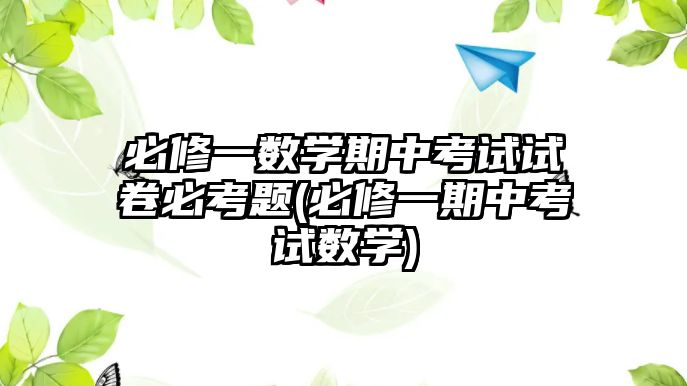 必修一數(shù)學(xué)期中考試試卷必考題(必修一期中考試數(shù)學(xué))