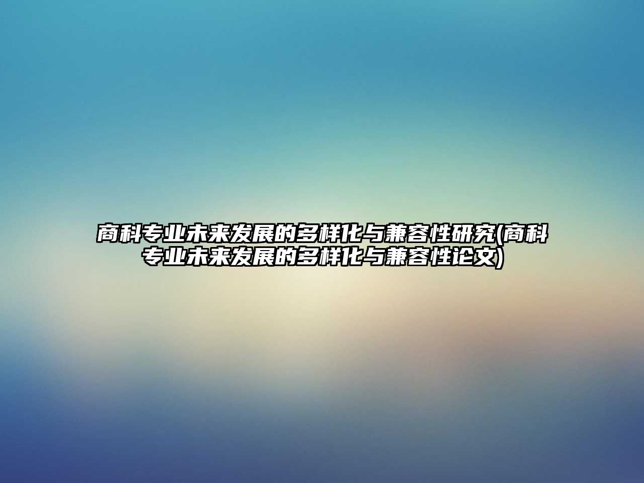 商科專業(yè)未來發(fā)展的多樣化與兼容性研究(商科專業(yè)未來發(fā)展的多樣化與兼容性論文)