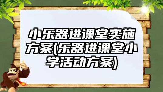 小樂(lè)器進(jìn)課堂實(shí)施方案(樂(lè)器進(jìn)課堂小學(xué)活動(dòng)方案)