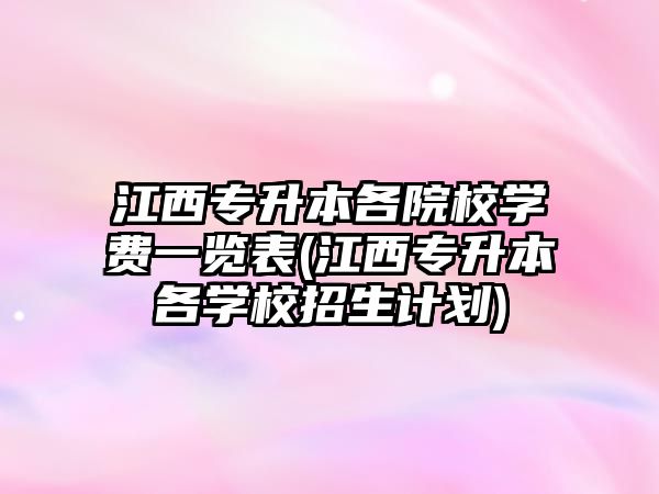 江西專升本各院校學費一覽表(江西專升本各學校招生計劃)