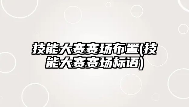 技能大賽賽場布置(技能大賽賽場標(biāo)語)