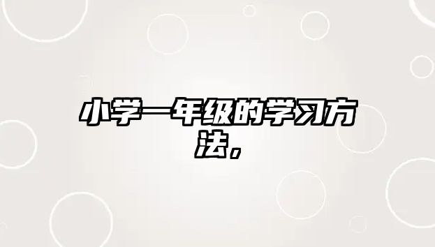 小學(xué)一年級的學(xué)習(xí)方法，