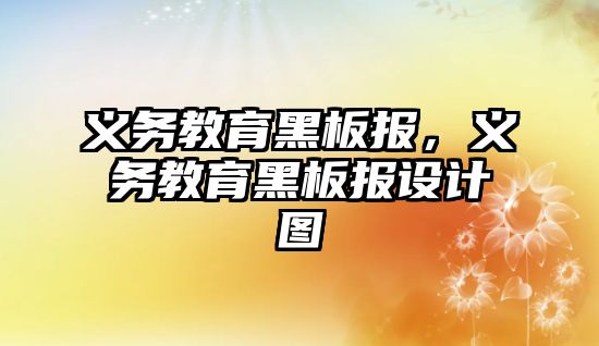 義務教育黑板報，義務教育黑板報設計圖