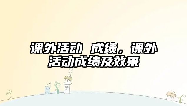 課外活動 成績，課外活動成績及效果