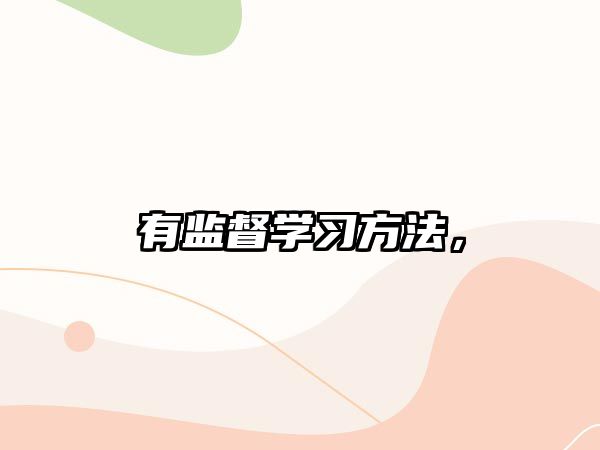 有監(jiān)督學(xué)習(xí)方法，