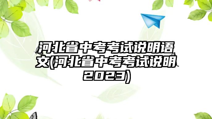 河北省中考考試說(shuō)明語(yǔ)文(河北省中考考試說(shuō)明2023)