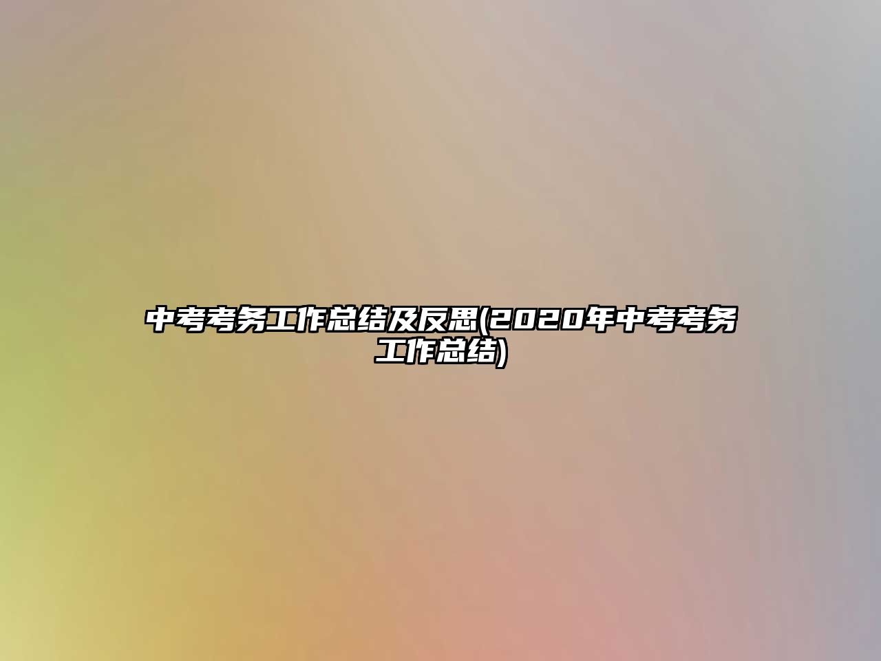 中考考務(wù)工作總結(jié)及反思(2020年中考考務(wù)工作總結(jié))