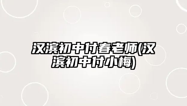 漢濱初中付春老師(漢濱初中付小梅)